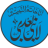 مولوی علی حسن